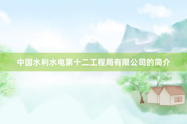 中国水利水电第十二工程局有限公司的简介