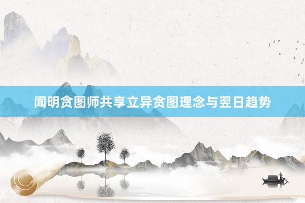 闻明贪图师共享立异贪图理念与翌日趋势